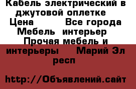 Кабель электрический в джутовой оплетке. › Цена ­ 225 - Все города Мебель, интерьер » Прочая мебель и интерьеры   . Марий Эл респ.